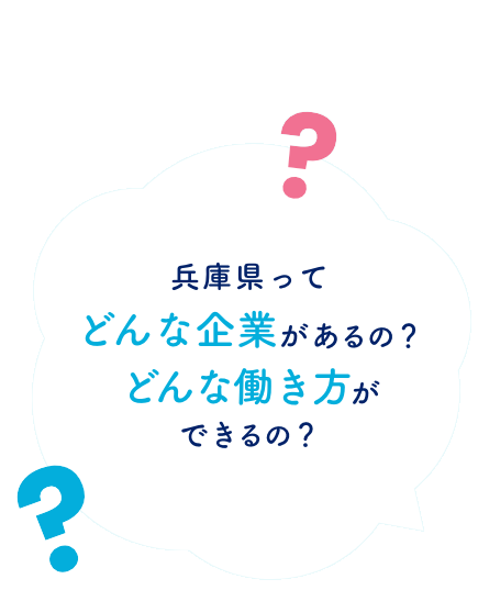 兵庫県ってどんな企業があるの？どんな働き方ができるの？