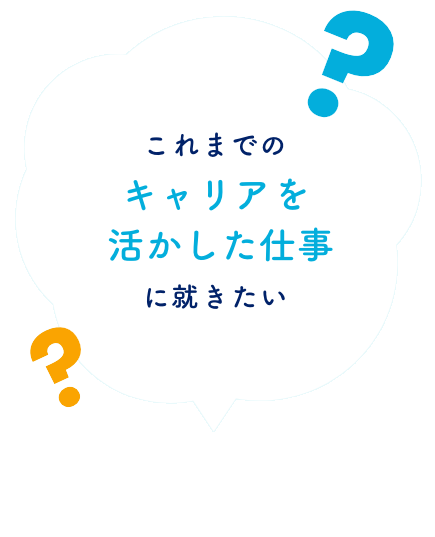 これまでのキャリアを活かした仕事に就きたい