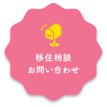 移住相談問合せ