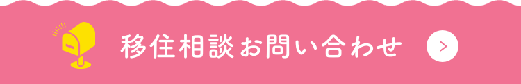 移住相談問合せ