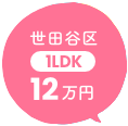 世田谷区 1LDK 12万円