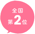 全国 第2位
