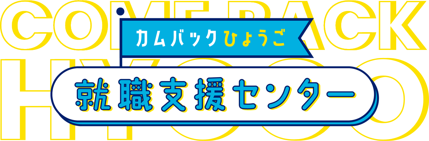 カムバックひょうご 就職支援センター