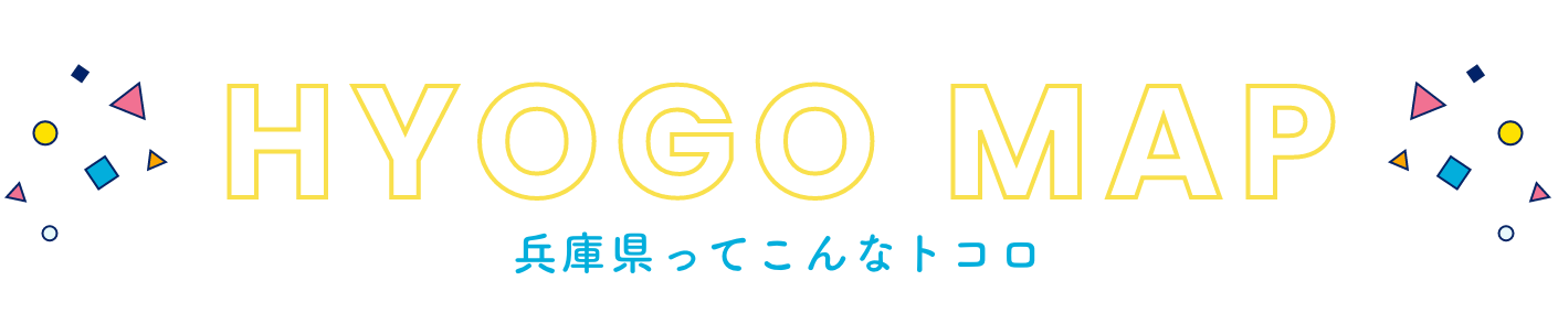 兵庫ってこんなトコロ