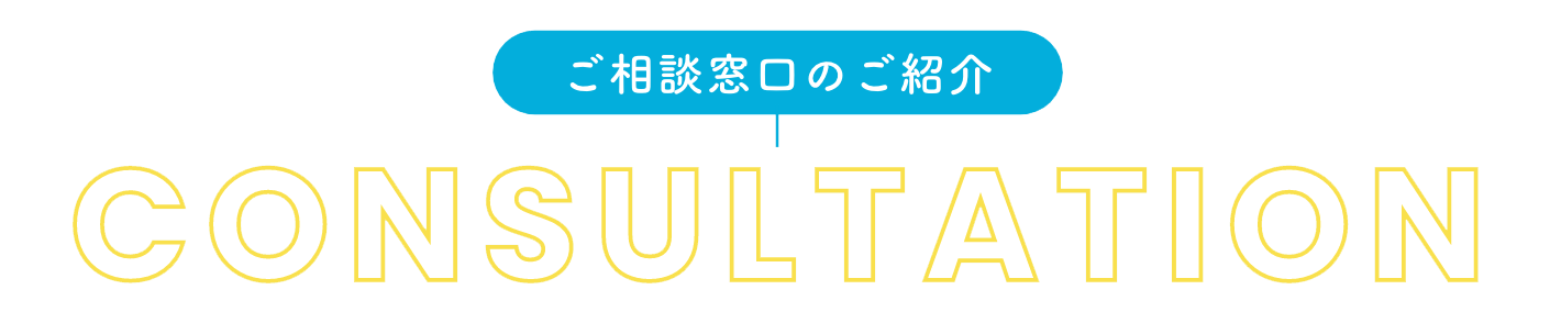 ご相談窓口のご紹介