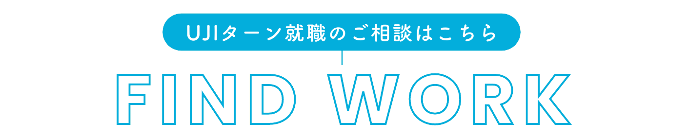 UJIターン就職のご相談はこちら