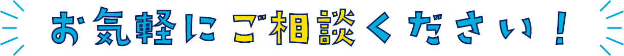 お気軽にご相談ください